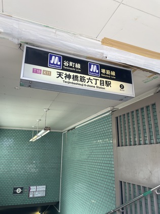 駅近！大阪メトロ堺筋線谷町線　天神橋筋6丁目駅徒歩3分