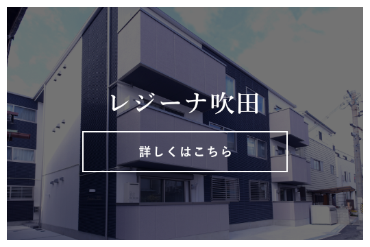 レジーナ吹田（物件概要）