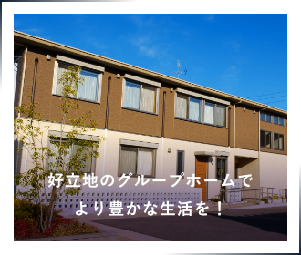 好立地のグループホームでより豊かな生活を！