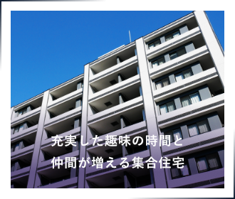 充実した趣味の時間と仲間が増える集合住宅