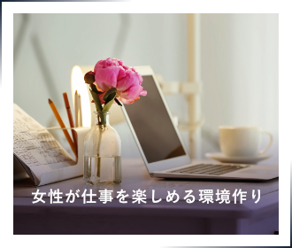 女性が仕事を楽しめる環境作り